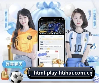 html-play-htihui.com.cn的故事