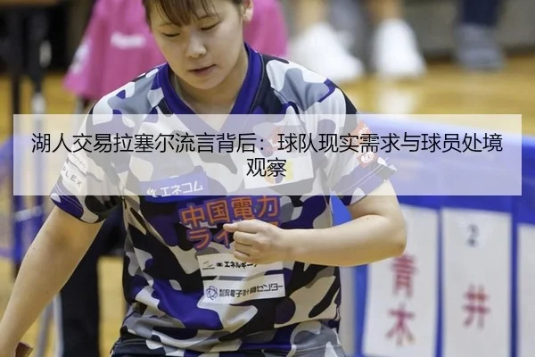 湖人交易拉塞尔流言背后：球队现实需求与球员处境观察