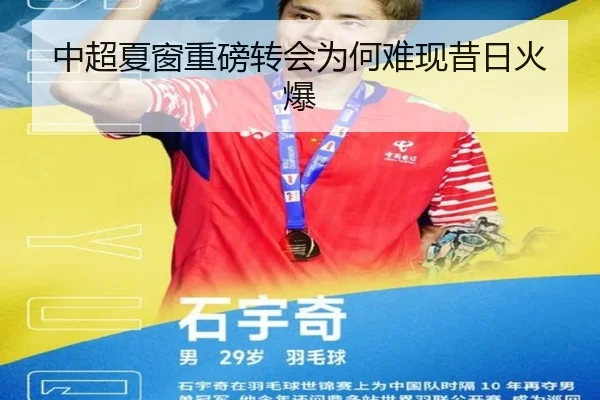 中超夏窗重磅转会为何难现昔日火爆